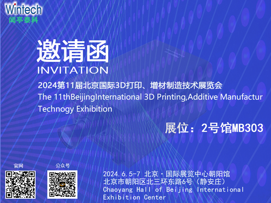 北京3D打印展邀请函.png